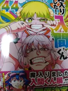 魔入りました!入間くん 44