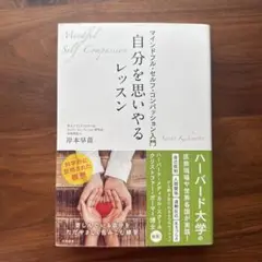 マインドフルセルフコンパッション入門 自分を思いやるレッスン