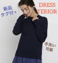 【新品タグ付】手洗い可 DRESSTERIOR クルーネックニット¥15,400