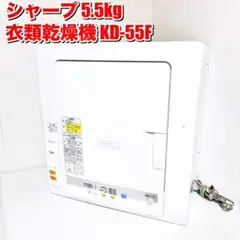 シャープ 5.5kg 衣類 乾燥機SHARP KD-55F-W sharp