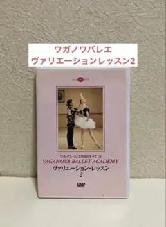 バレエDVD ワガノワバレエヴァリエーションレッスン2