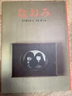 なおみ　谷川俊太郎　写真絵本　初版本　絶版　希少品 なおみ』 谷川俊太郎作【ブックレビュー】幻想的な世界に