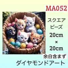 MA052☆ダイヤモンドアートキット☆毛玉とにゃんこ