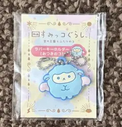 映画 すみっコぐらし 空の王国とふたりのコ 前売特典 キーホルダー おつきのコ