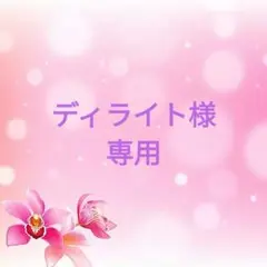 ディライト様専用ご相談ページ