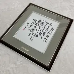 極美品　相田みつを美術館　公認プレート　廃盤品　希少　自分の花