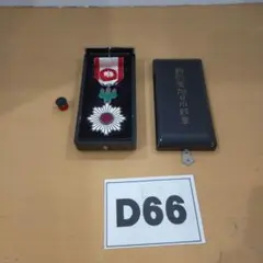 D66 勲章 勲四等旭日小綬章 外箱付 D66 勲章 勲四等旭日小綬章 外箱付 Amazon.co.jp: 勲四