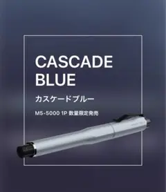 クルトガダイブ カスケードブルー