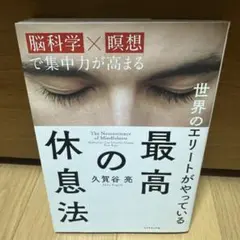 世界のエリートがやっている最高の休息法 脳科学×瞑想で集中力が高まる