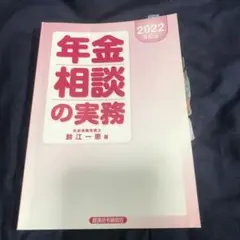 年金相談の実務 2022年版