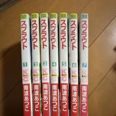 スプラウト 1〜7巻