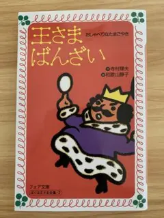王さまばんざい