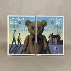 いつもの朝に 上下 今邑 彩　2冊セット