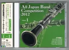 【CD】2012 第60回全日本吹奏楽コンクール実況録音盤vol.1 中学校編