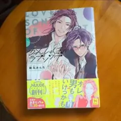 かんしゃく玉のラブソング 1巻