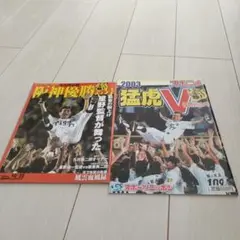 2003年 阪神優勝号 猛虎V