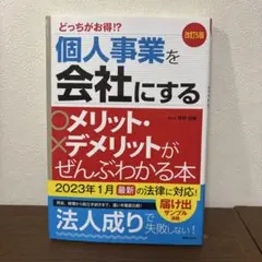 改訂5版 個人事業を会社にするメリット・デメリットがぜんぶわかる本