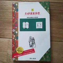 【9/2まで】わがまま歩き　韓国