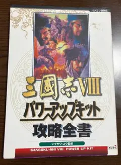 三国志VIII パワーアップキット 攻略全書