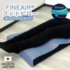 Fine-Air（ファインエアー）だるさスッキリ！休足まくら