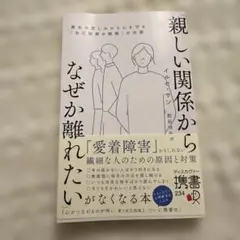 親しい関係からなぜか離れたい