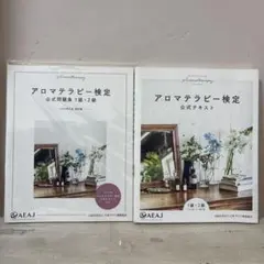 アロマテラピー検定 公式問題集 テキスト1級・2級 2019.2020年改訂版
