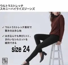 UNIQLO ユニクロ　ウルトラストレッチスキニーハイライズジーンズ　24