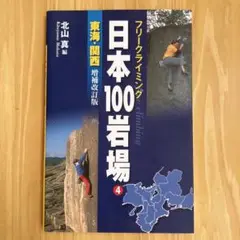 日本100岩場 : フリークライミング 4 (東海・関西)