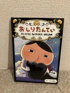 おしりたんてい 絵本