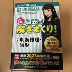 公務員試験本気で合格!過去問解きまくり! : 大卒程度 2024-25年合格目…