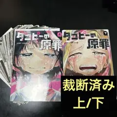 タコピーの原罪　裁断済み　全巻セット