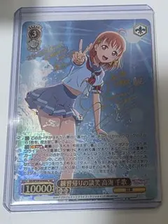 最安値 ラブライブサンシャイン 練習帰りの談笑 高海 千歌 SEC サイン 最安値 ラブライブサンシャイン 練習帰りの談笑 高海 千歌 SEC