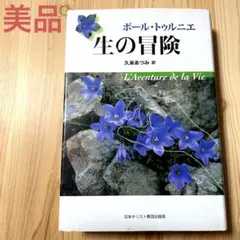 ポール・トゥルニエ　生の冒険　日本キリスト教団出版局