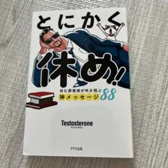 とにかく休め! Testosterone