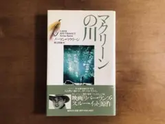 ☆絶版貴重/マクリーンの川