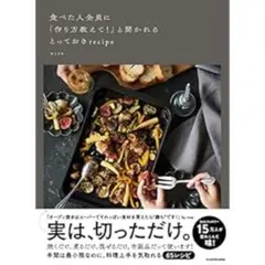 食べた人全員に「作り方教えて!」と聞かれるとっておきrecipe
