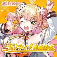 【新品未使用】桃鈴ねね　ねね推しはっぴ 桃鈴ねね🍑🥟Nenechi على X: 