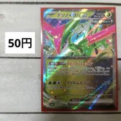残)1枚　テツノイサハex RR 016/187