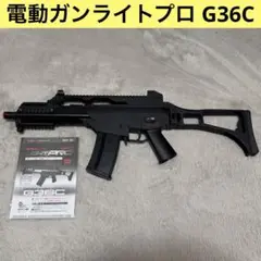 電動ガン　ライトプロ　G36C　BB弾&的付き G36C - 電動ガンLIGHT PRO | 東京マルイ エアソフトガン情報サイト