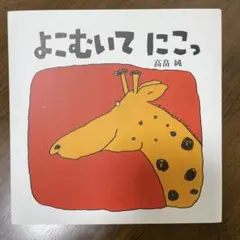 よこむいて にこっ