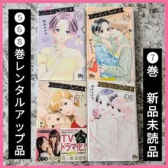 シンデレラクロゼット 5〜8巻(完結)　クリアカバー付き　ドラマ化