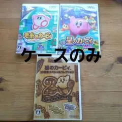任天堂 Wii ソフトのケースのみ 3点②星のカービィ