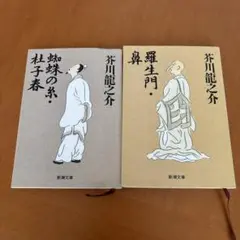 芥川龍之介 文庫2冊 『蜘蛛の糸. 杜子春』 『羅生門.鼻』