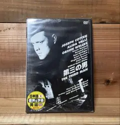 未開封　DVD 第三の男 The Third Man