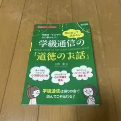 声に出して読みたい学級通信の「道徳のお話」