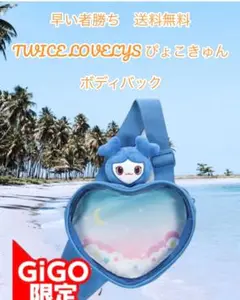 早い者勝ち　TWICE ぴょこきゅん ボディバッグ