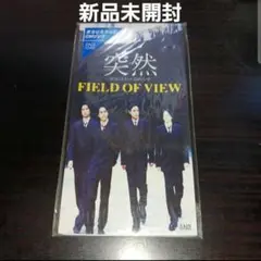 【新品未開封】突然/フィールド・オブ・ビュー 坂井泉水 ZARD