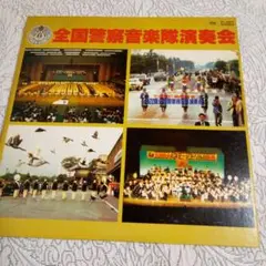 CD「警視庁音楽隊/エメラルドの四季 天皇陛下御還暦奉祝演奏記念」吹奏楽 2025年最新】警視庁音楽隊の人気アイテム - メルカリ