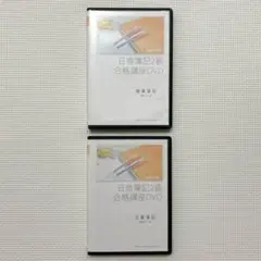 合格TVの日商簿記 2級 合格講座 DVD