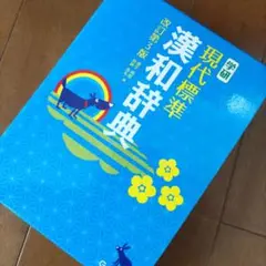 学研 現代標準漢和辞典 改訂第3版